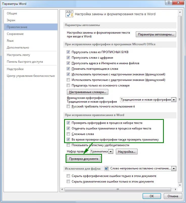 Проверить орфографию в ворде. Автоматически проверять орфографию в Ворде. Как установить проверку орфографии в Ворде. Как настроить проверку орфографии в Ворде.