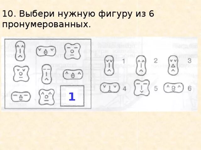 Подбери нужную фигуру. Выбери нужную фигуру. Выбрать нужную фигуру из 6 пронумерованных. Выбери нужную фигуру пронумерованных. Выбери нужную фигуру из четырех пронумерованных.