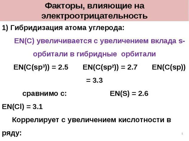 Наименьшей электроотрицательностью в соединениях. Влияние гибридизации на электроотрицательность. Электроотрицательность органических соединений. Электроотрицательность углерода. Электроотрицательность SP.