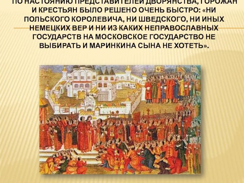 Избрание на земском соборе 1613 г. 1613 избрание на царство михаила федоровича романова. михаил романов земский собор 1613. земский собор 1613 г избирает михаила. венчание михаила романова на царство 1613.