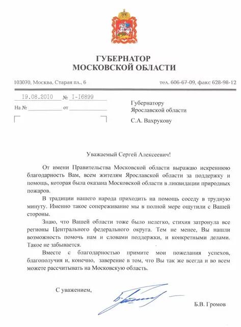 Обращение губернатору московской. Письмо на имя губернатора Московской области. Письмо обращение к губернатору. Обращение губернатору Московской области. Письмо от губернатора Московской области.