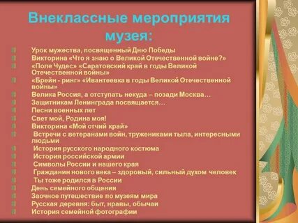 История уроков в музее