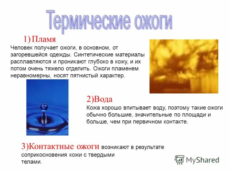 химические и термические ожоги презентация. типы термических ожогов. при химическом ожоге кислотой необходимо обработка. термические химические. химических ожогах первая.