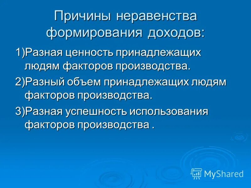 Причины неравенства людей в получаемых доходах