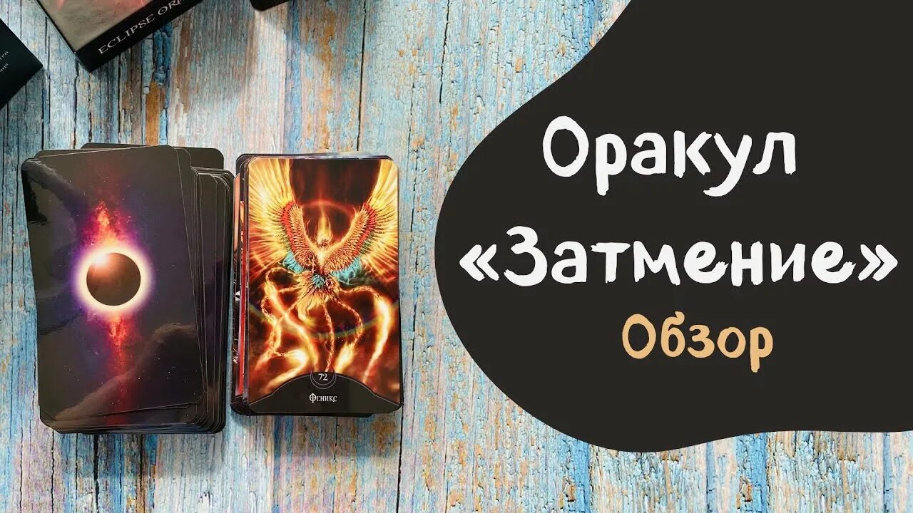 Оракул затмение значение карт. Таро затмение амиры. таро оракул затмение галерея.