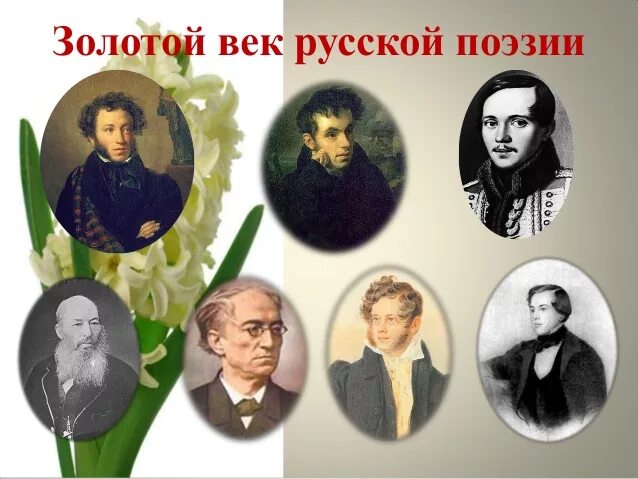 Золотой век русской культуры поэты и писатели. Золотой век русской литературы поэты. Золотой век литературы 19 века. Золотой век русской поэзии. Поэты золотого века русской поэзии.