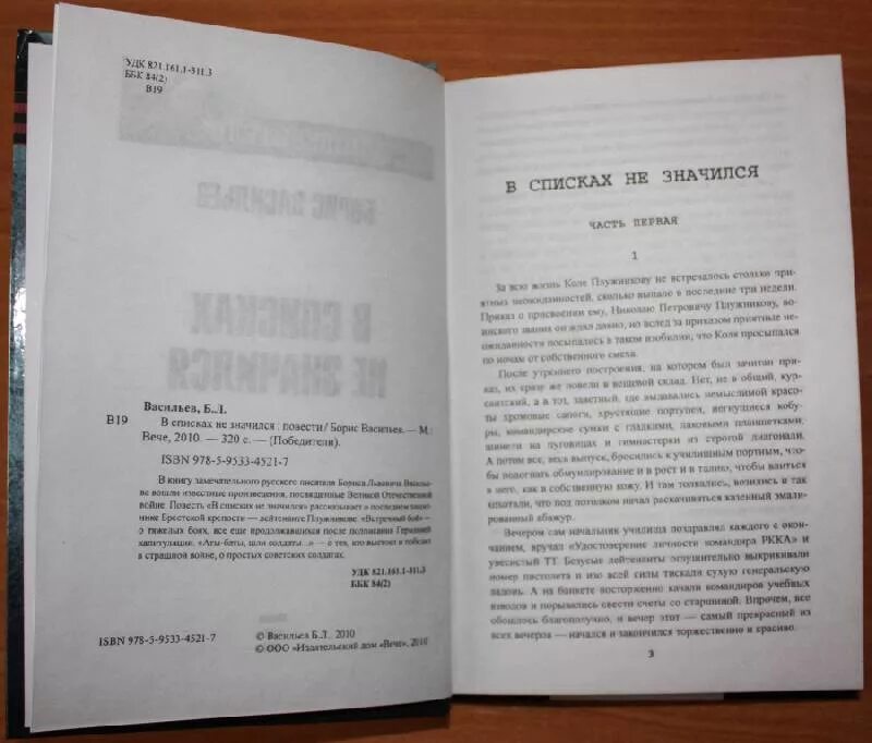 В списках не значился васильев краткое содержание. Васильев в списках не значился. Васильев в списках не значился книга. В списках не значился количество страниц.