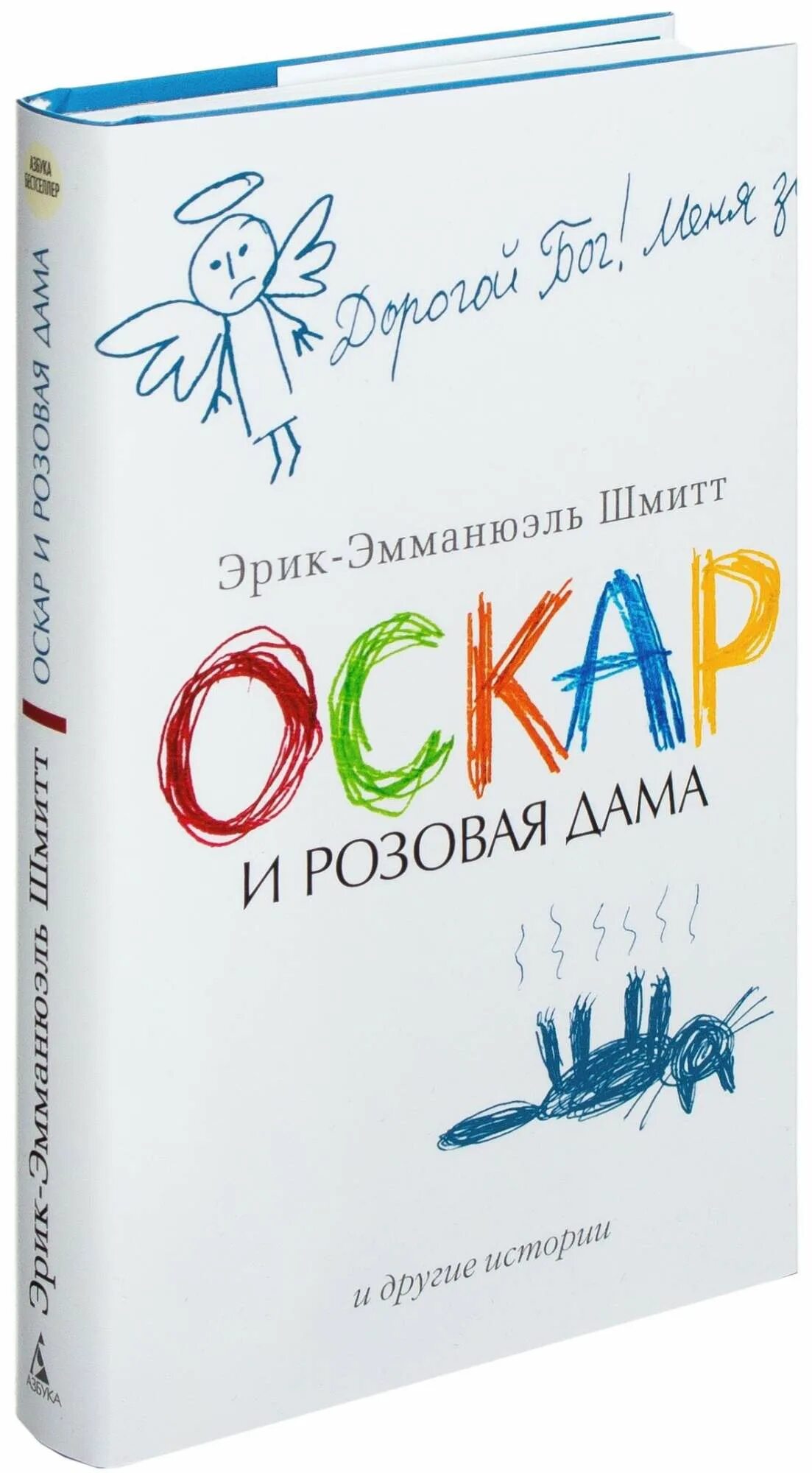 Розовая дама читать. Э.Шмитт Оскар и розовая дама. Эмманюэль Шмитт Оскар и розовая дама.