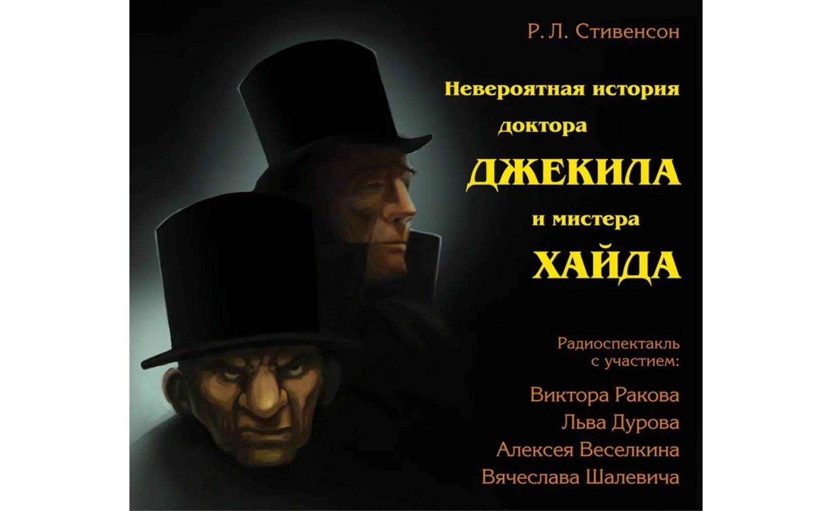 Хайд аудиокнига. Невероятная история доктора Джекила и мистера Хайда. Стивенсон невероятная история доктора Джекила и мистера Хайда. Странная история Джекила и мистера Хайда.