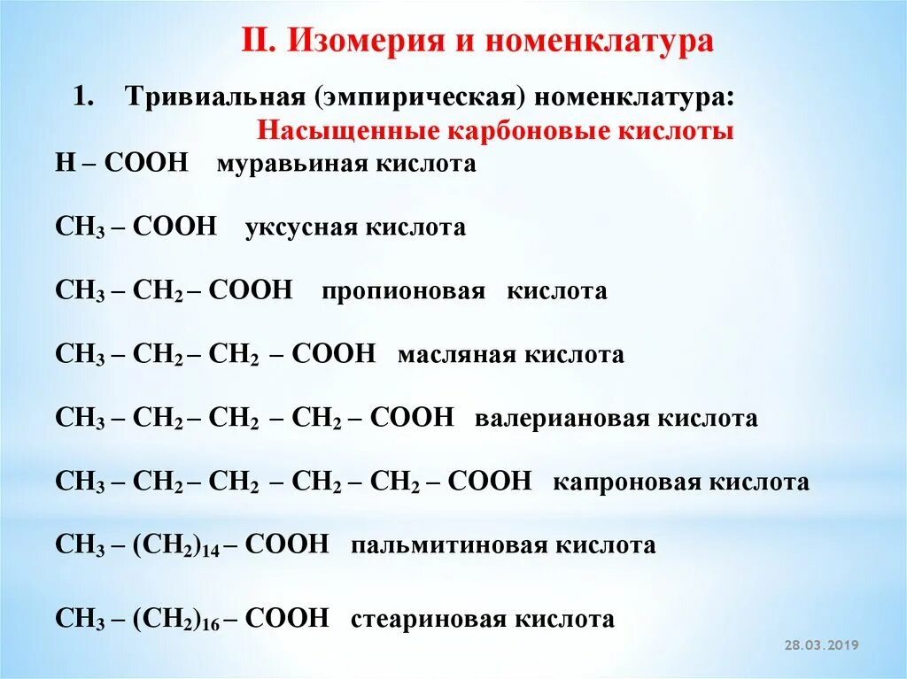 Высшие карбоновые кислоты номенклатура. Формулы высших насыщенных карбоновых кислот. Формулы высших карбоновых кислот. Предельные карбоновые кислоты. Формула непредельной карбоновой кислоты