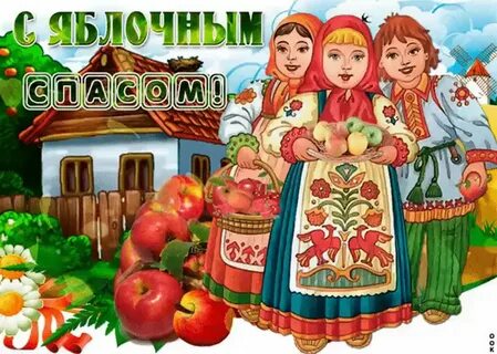 Яблочный спас старинные открытки