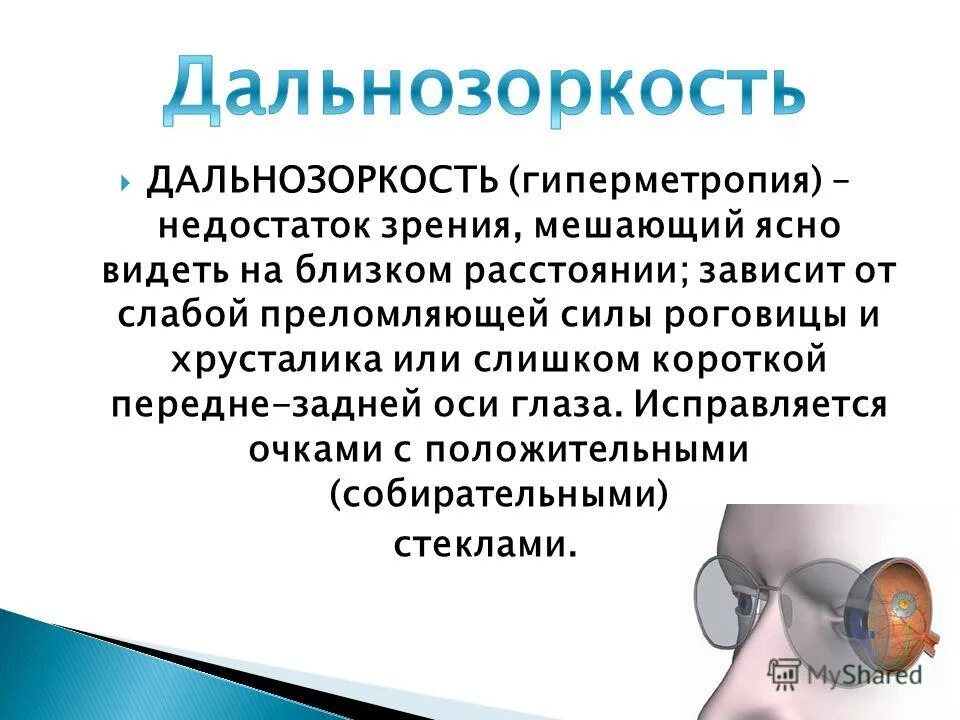 Дальнозоркость 3 степени. Гиперметропия у детей клинические рекомендации. Заболевание дальнозоркость. Дальнозоркость причины нарушения. Болезнь дальнозоркость