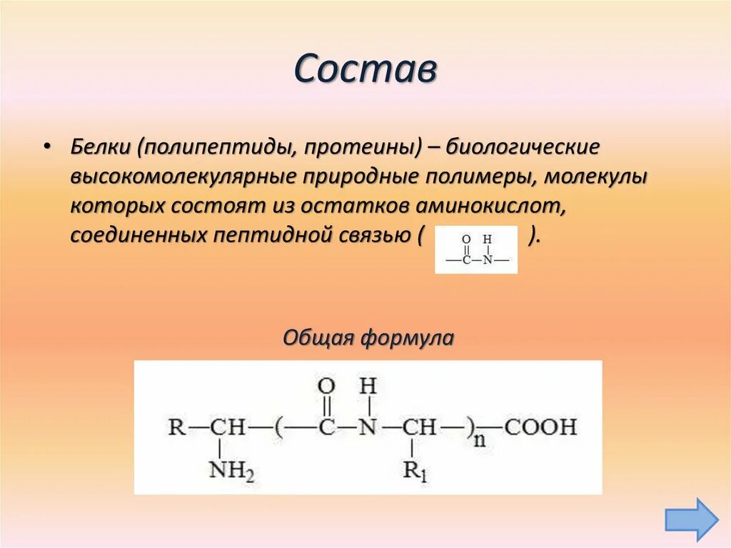 В состав аминокислот входит элемент. Состав белков химия формула. общая химическая формула белков. белок формула химическая общая. структурная формула белков.