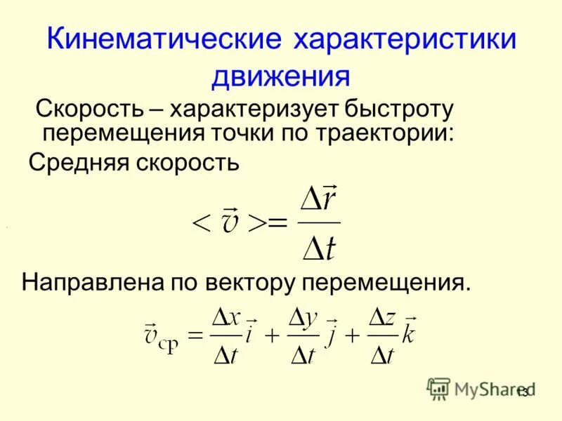Основные кинематические характеристики движения. Истинное прямолинейное движение. Характеристика движения первых. Характеристика движения первых. Параметры механического движения.