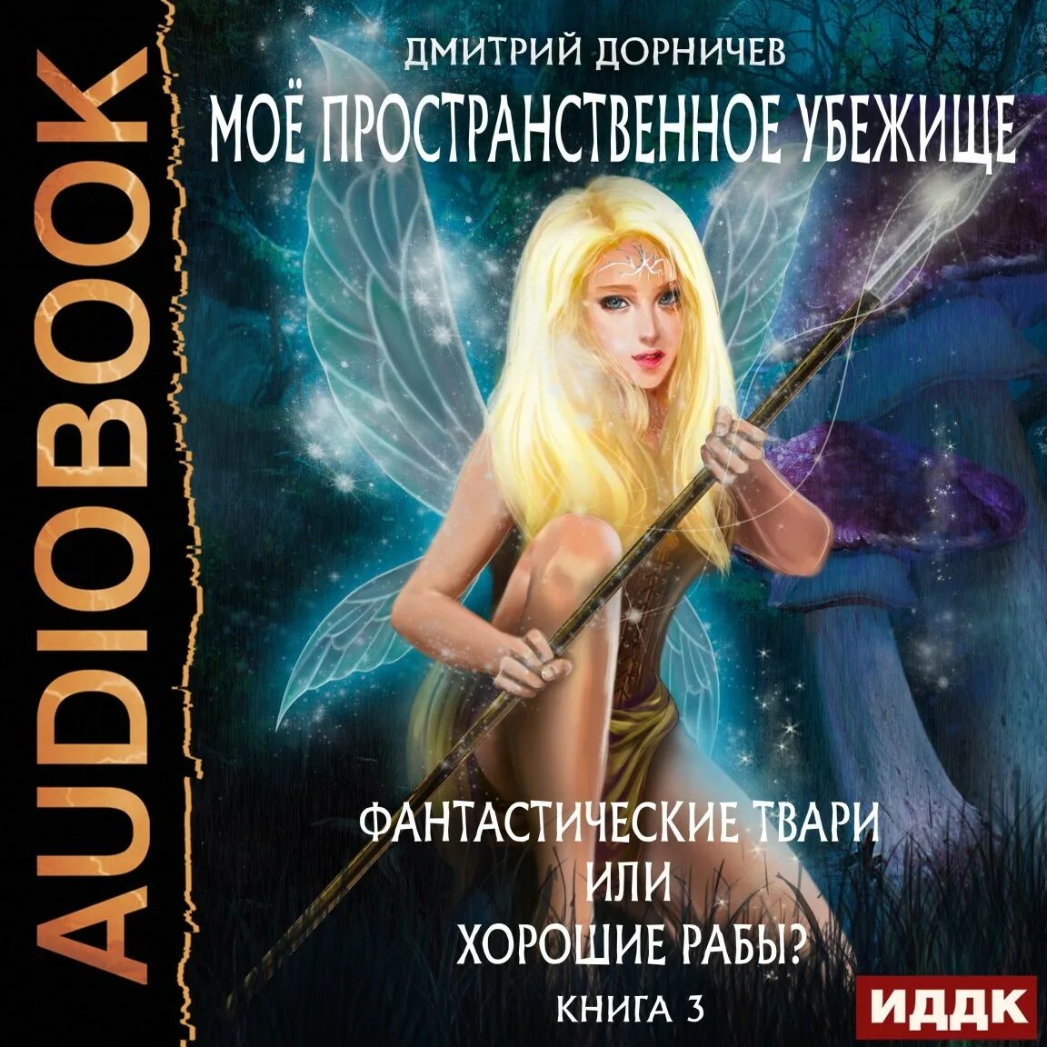 Читать мое пространственное королевство. Дорничев дмитрий моё пространственное убежище. фантастические твари или хорошие рабы? - дмитрий дорничев. дорничев дмитрий все книги. аудиокниги фантастика.