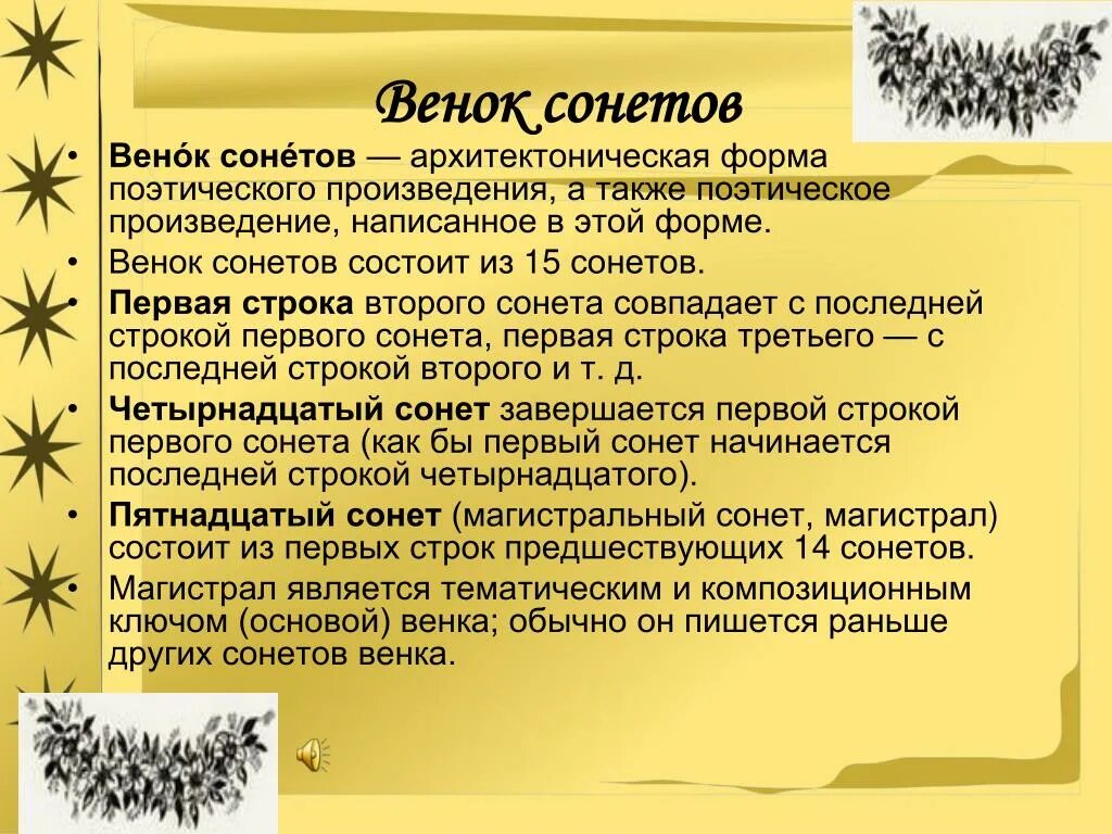 Венок сонетов. Венок сонетов это в литературе. Венок сонетов пример. Стихотворение венок сонетов. Строка сонета