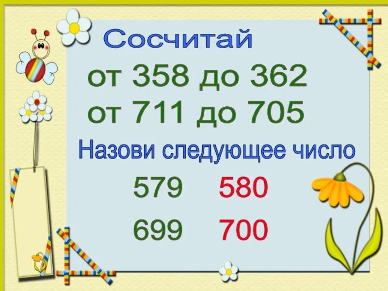 Математика 3 класс тема нумерация. Нумерация чисел в пределах 1000. 705 Число. Последущие число. Число 699.