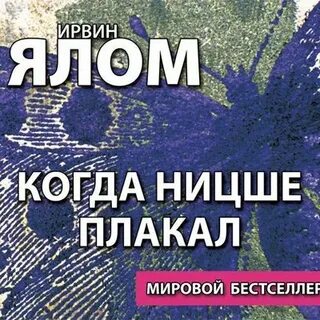 Слушать когда ницше плакал