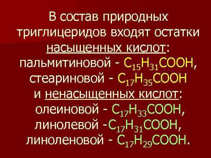 Какой остаток входит в состав жира. В состав триглицеридов входят. Остатки пальмитиновой кислоты. Триглицерид пальмитиновой кислоты формула. В состав природных триглицеридов.