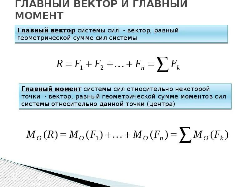 Дать определение системы силы. Что такое главный вектор и главный момент плоской системы сил. Главный момент системы сил формула. Главный вектор системы сил. Главный момент системы сил. Чему равны главный вектор плоской системы сил.