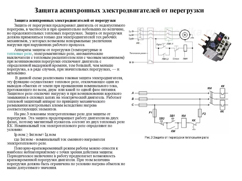 Асинхронный двигатель короткого замыкания. Схема токовой защиты электродвигателя. Схема защиты асинхронного двигателя от короткого замыкания. Схемы тепловой защиты асинхронного двигателя. Схема защиты асинхронного двигателя.