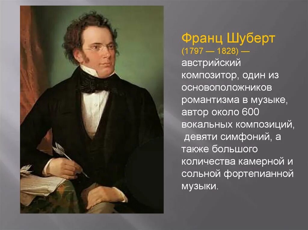 Ф шуберт произведения. Петер Шуберт (1797 -1828) годы жизни. Жизнь Франца Шуберта.