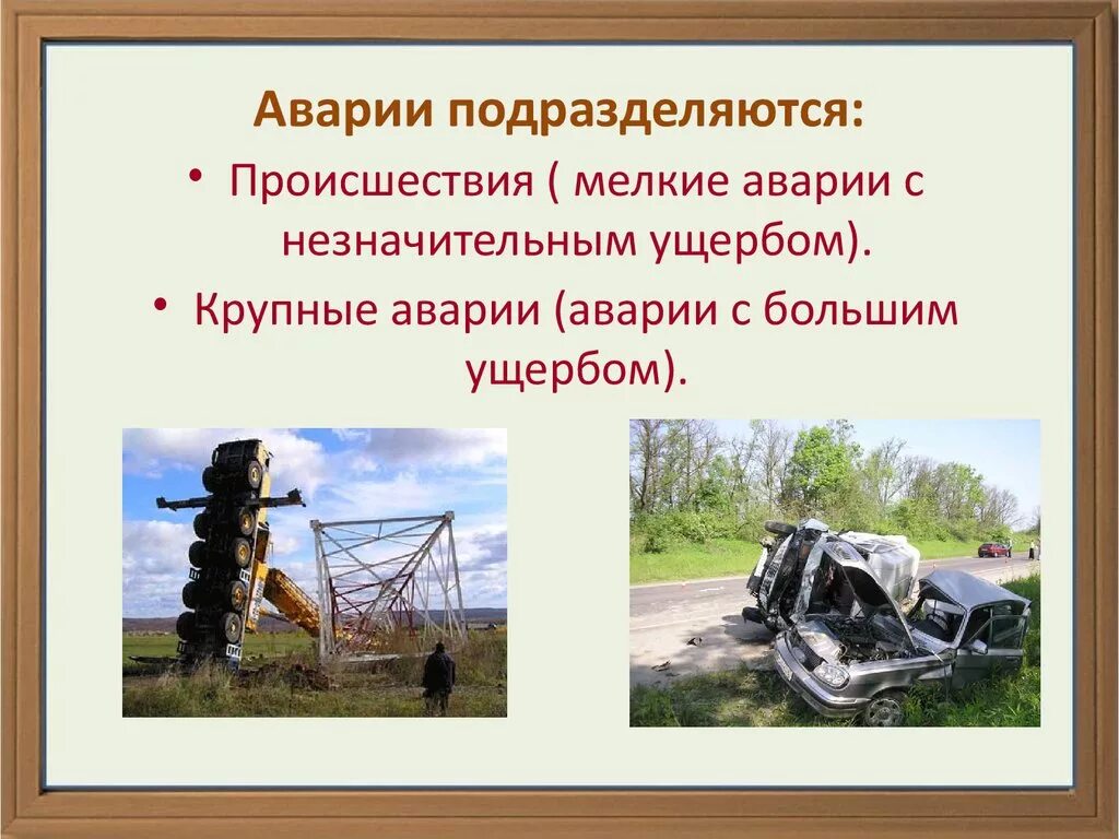 Презентация на тему транспортные аварии. Источник аварии это. Промышленные аварии презентация.