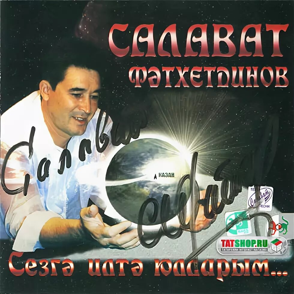 Салават фатхетдинов салкын чай. Салават Фатхетдинов. Салават Фатхетдинов альбомы. Салават Фатхетдинов обложка. Салават Фатхетдинов диск.