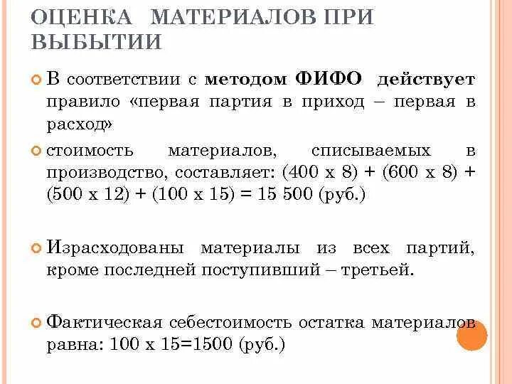 Методика оценки материалов. Оценка материалов при выбытии. Оценка запасов при выбытии. Оценка материалов методом ФИФО. Способы оценки материалов при их выбытии.