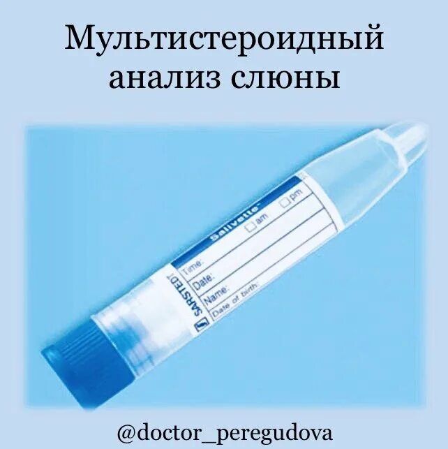 Слюна на кортизол как собирать. Пробирка для сбора слюны. Слюна в пробирке. Пробирка для сбора слюны на кортизол. Мультистероидный анализ слюны.