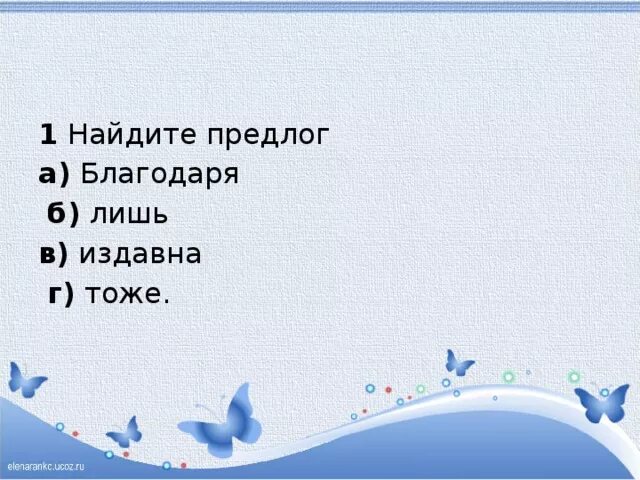 Найдите предлоги. Найдите предлог благодаря лишь издавна тоже. Благодаря предлог. Издавна это предлог.