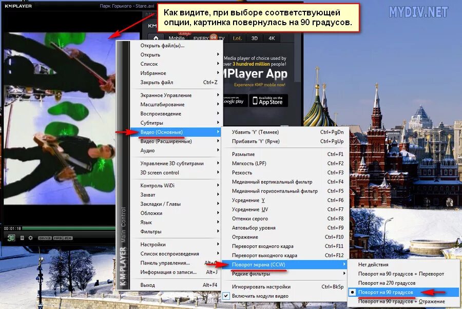Программа для поворота фото. Повернуть видео в КМП плеере. Перевернуть видео по горизонтали.