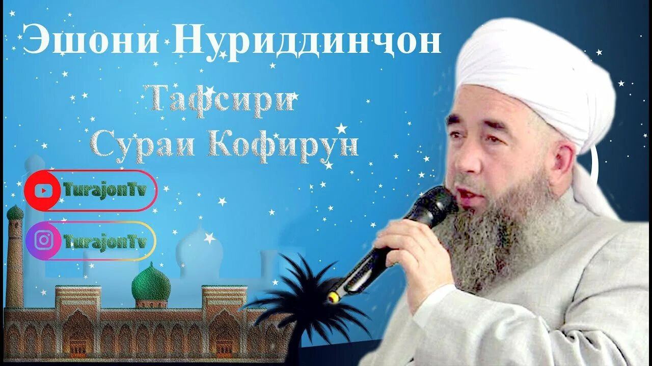 Сураи барои. Нуриддинчон Турачонзода. Эшони. Фото Эшони Нуриддинчон. Хутба иди Рамазон.