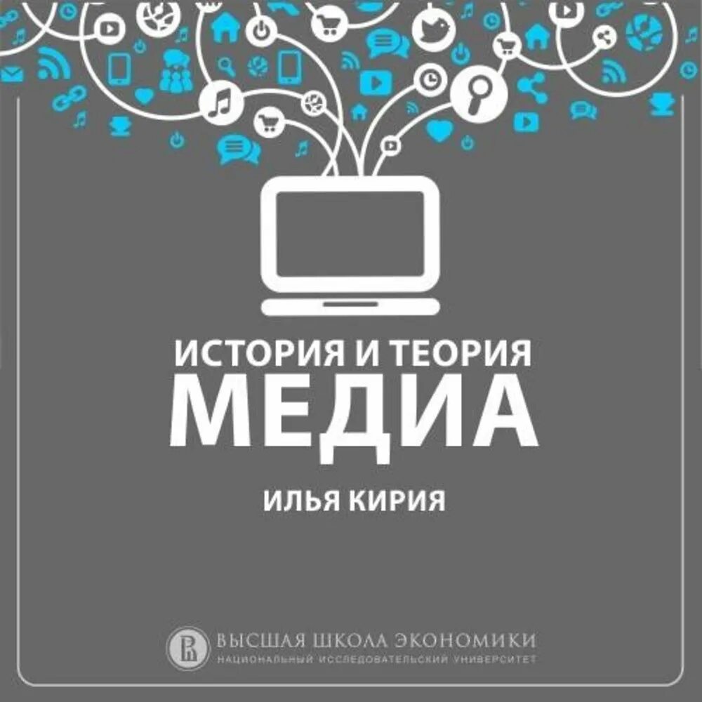Кирия медиа. Кирия вшэ. Кирия вшэ. Кирия медиа. История и теория медиа кирия.
