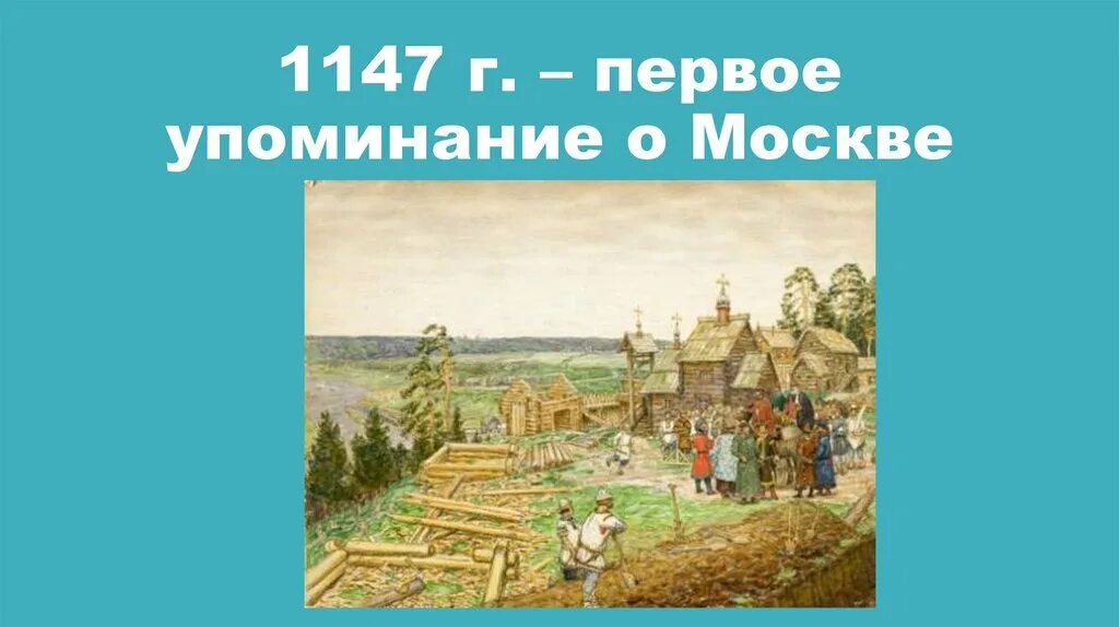 1147 Г. — первое летописное упоминание о Москве;. 1147 Первое упоминание о Москве в летописи. 1147 Первое упоминание о Москве в Ипатьевской летописи. Первое летописное упоминание о г.Москве.