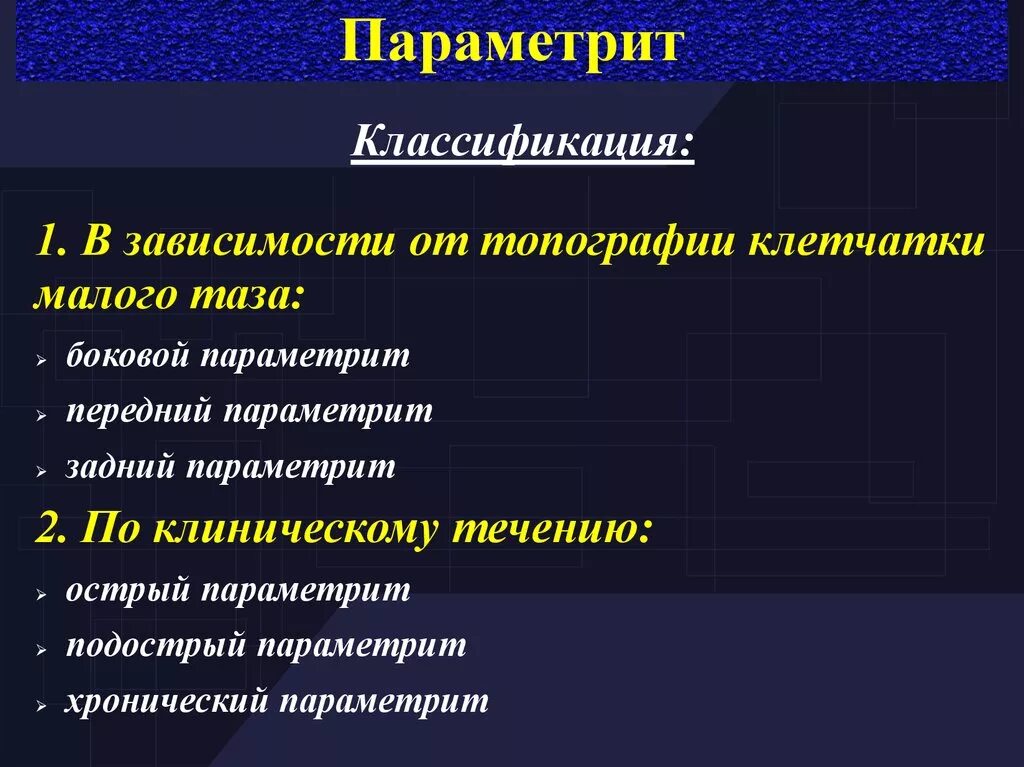 Параметрит клинические рекомендации. Септические заболевания в акушерстве