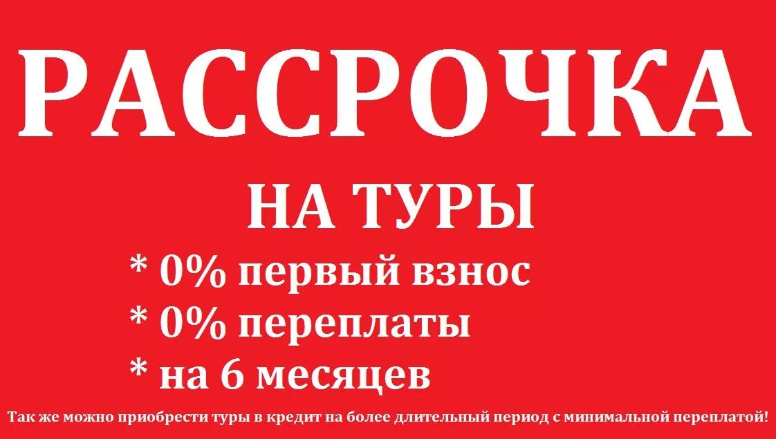 Рассрочка. Рассрочка без первоначального взноса. Рассрочка картинка. Кредит рассрочка.