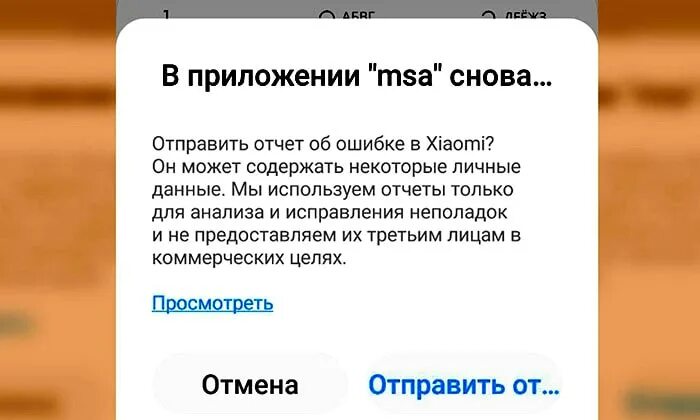 Xiaomi в приложении произошла ошибка. Отчет об ошибке Xiaomi. Xiaomi произошла ошибка MSA. Xiaomi выскакивает отчет об ошибке MSA.