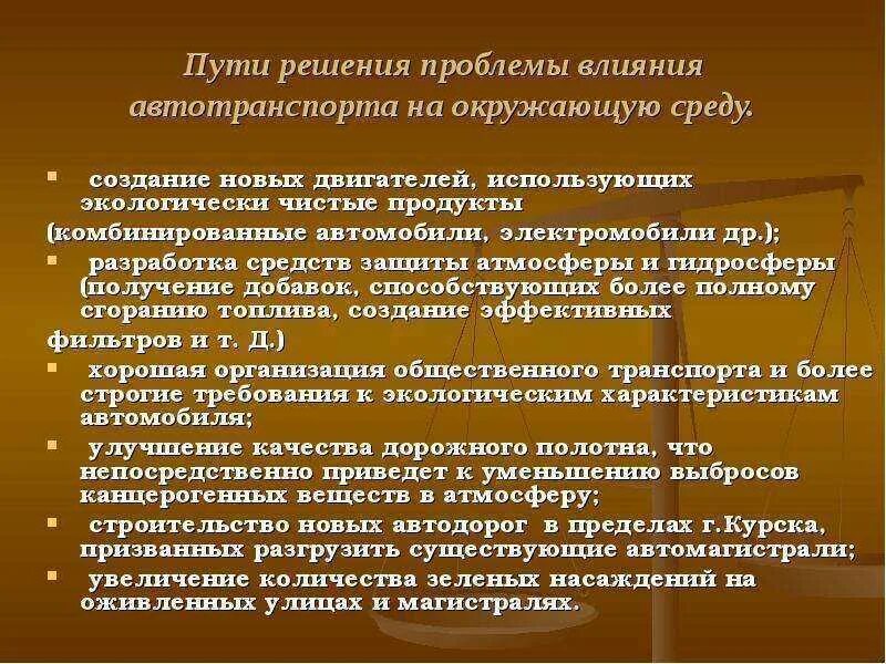 Проблемы автотранспорта. Пути решения проблемы загрязнения окружающей среды. Пути решения влияние транспорта на окружающую среду. Пути решения проблем автомобильного транспорта.