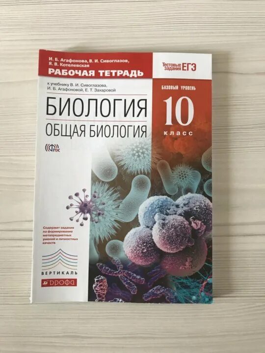 Биология агафонова 10 11. Агафонова Сивоглазов общая биология 10. Общая биология 10-11 класс Сивоглазов Агафонова Захарова. Общая биология Сивоглазов Агафонова 10 рабочая тетрадь. Биология. 10 Класс общая биология Сивоглазов,Агафонова,Захарова.