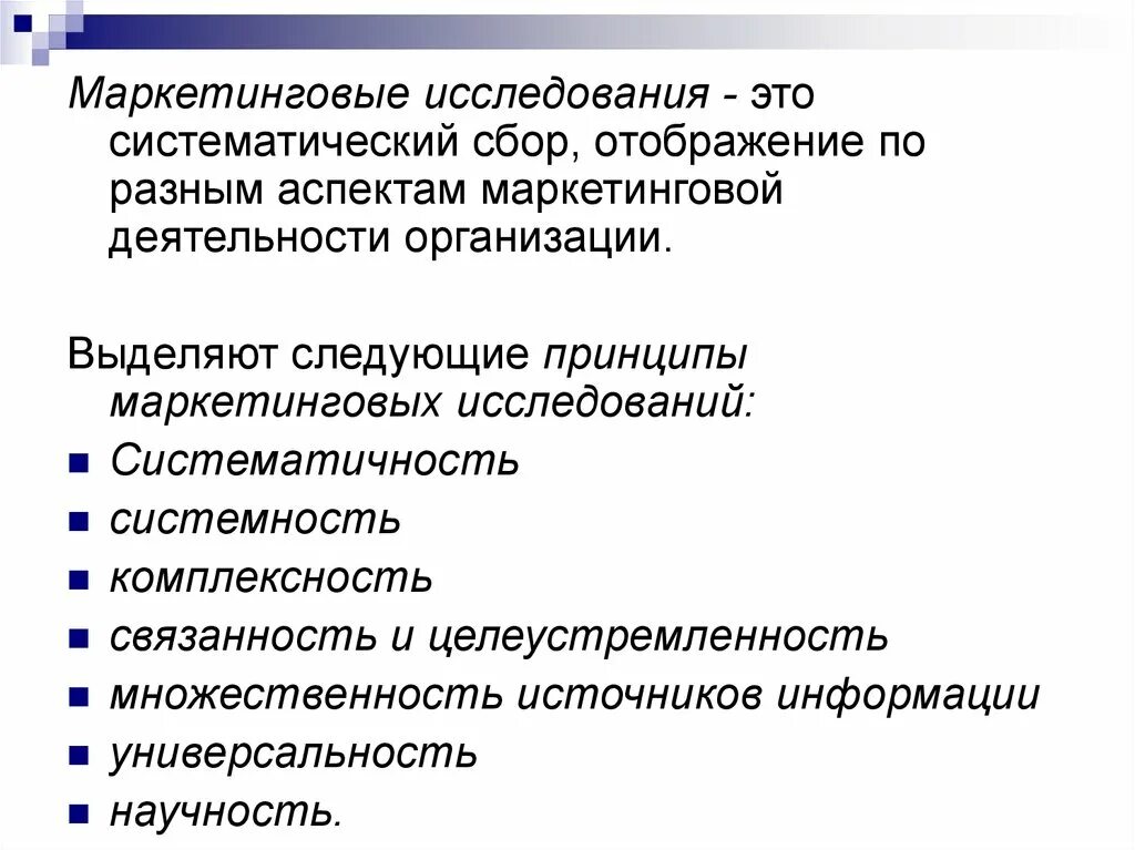 Принципы маркетинговых исследований. Аспекты маркетинговой деятельности. Аспекты деятельности компании. Аспекты маркетингового исследования. Изучение маркетинговой деятельности