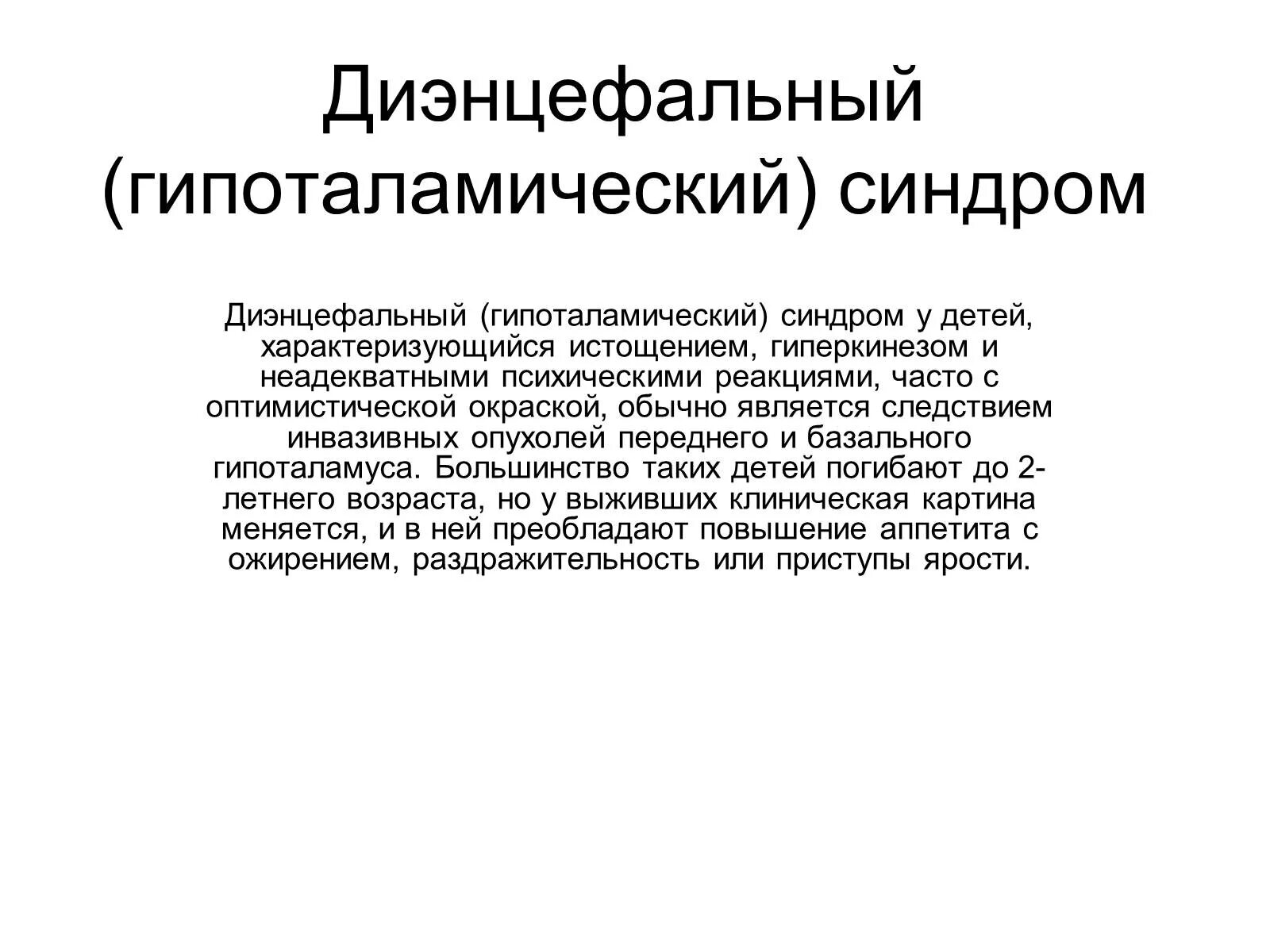 Диэнцефальные синдромы. Гипоталамический (диэнцефальный) синдром. Эндецефальный синдром. Симптомокомплекс диэнцефального синдрома.