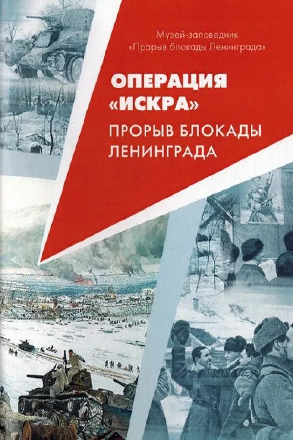 Операция под ленинградом. Прорыв блокады Ленинграда 1943.