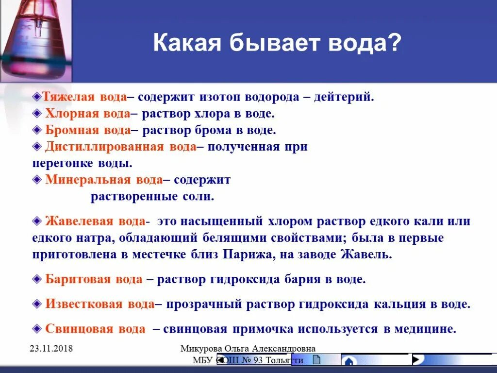 Хлорная вода уравнение. Получение дистиллированной воды презентация. Дистиллированная вода презентация. Свинцовая вода в аптеке. Формула дистиллированной воды.