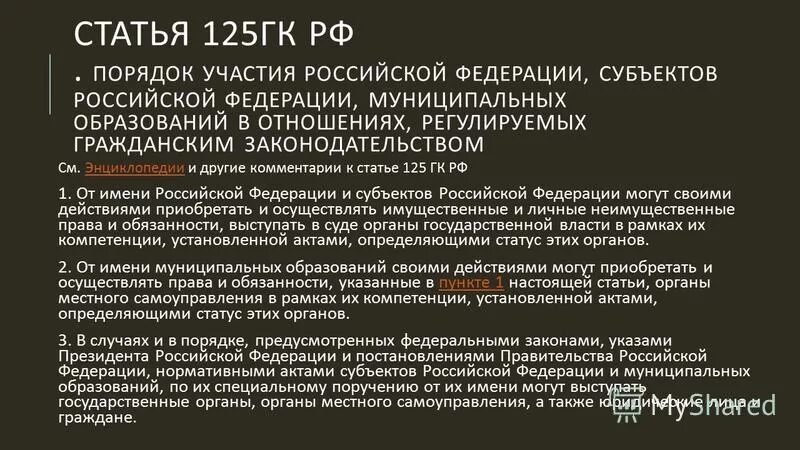 Информация о гражданском кодексе. Ст 125 ГК РФ. ГК РФ статья 125. 125 Статья гражданского кодекса.