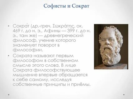 Софисты и сократ философия