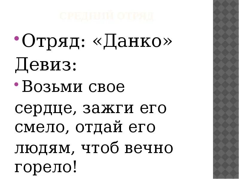 Отряд Данко. Отряд Данко девиз. Девиз возьми своё сердце Зажги его смело. Девиз отряда горящие сердца. Беру слоган