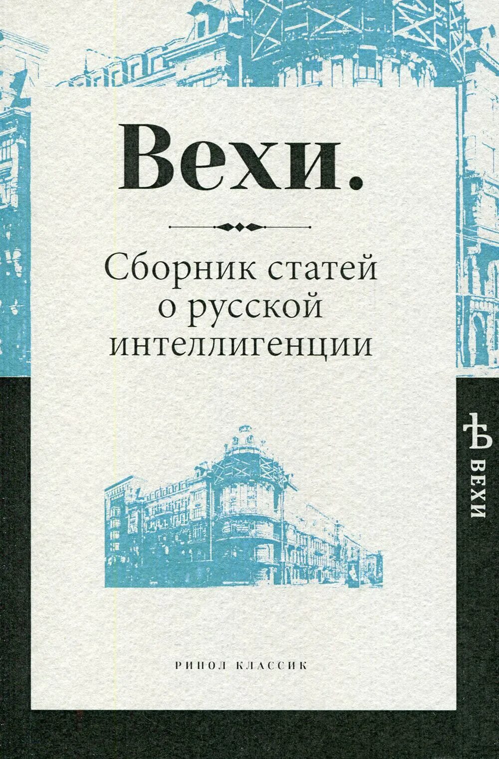 Куплю сборник статей. Вехи книга. Сборник статей. Вехи. Сборник. Сборник вехи авторы.