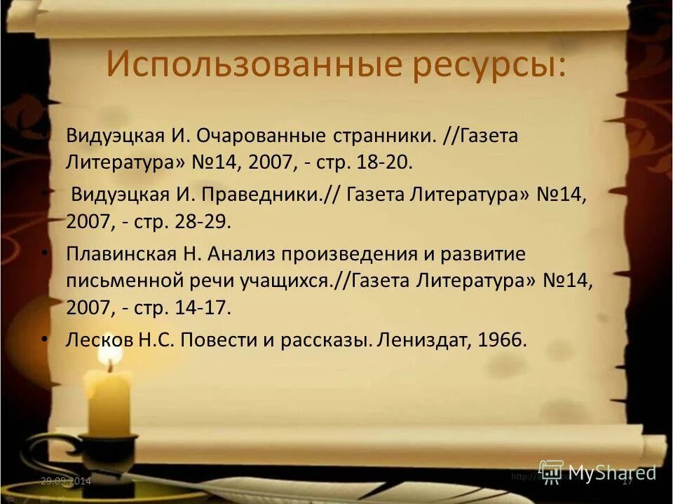 Тема праведничества в повести очарованный странник. Произведения литературные +14. Тема праведничества в очарованном страннике. Тема праведничества в повести Очарованный Странник н.с Лескова. Праведники русской классической литературы.