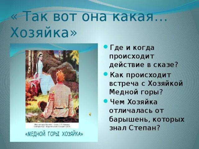 Как закончилась жизнь степана хозяйка медной. Встреча с хозяйкой медной горы. Хозяйка медной горы где происходит действие. Медной горы хозяйка Жанр.